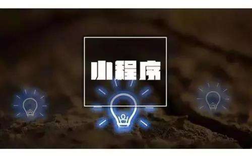 高質(zhì)量的小程序定制開發(fā)要做好哪些基礎(chǔ)準(zhǔn)備工作？