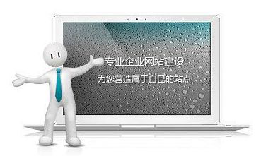 網(wǎng)站制作達(dá)到這些標(biāo)準(zhǔn)，自然提高網(wǎng)站瀏覽量