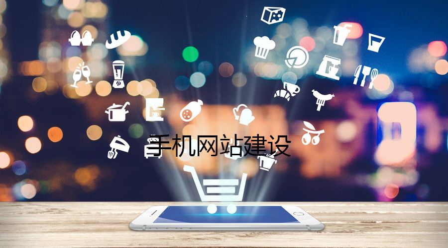 移動(dòng)端網(wǎng)站的制作都有哪些誤區(qū)？要如何避免？