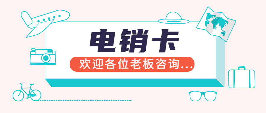 電銷卡不封號