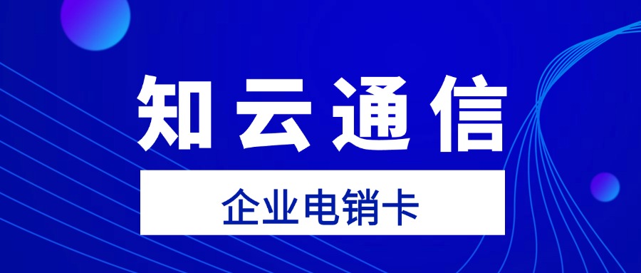 電銷(xiāo)卡外呼不封號(hào)，企業(yè)營(yíng)銷(xiāo)新利器(圖1)