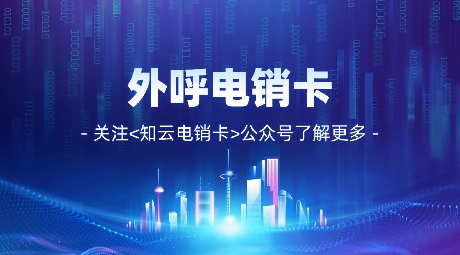 電銷卡和電銷系統怎么選(圖1)