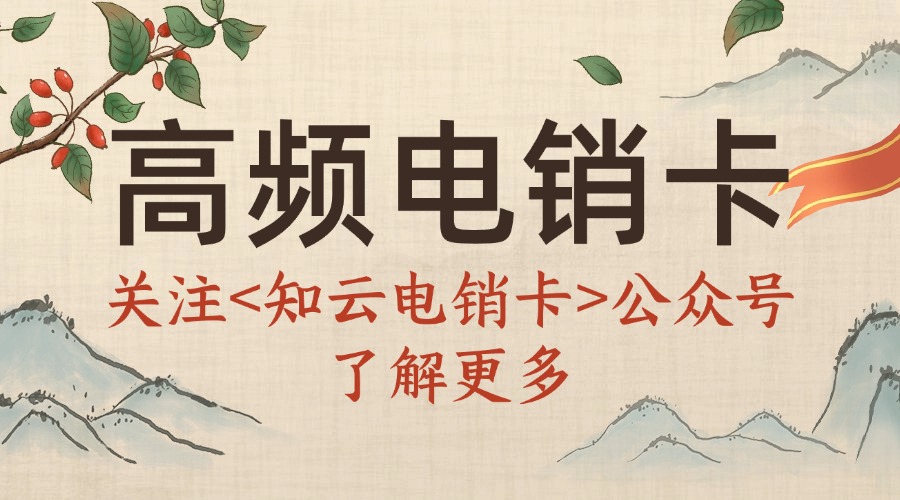 知云電銷(xiāo)卡