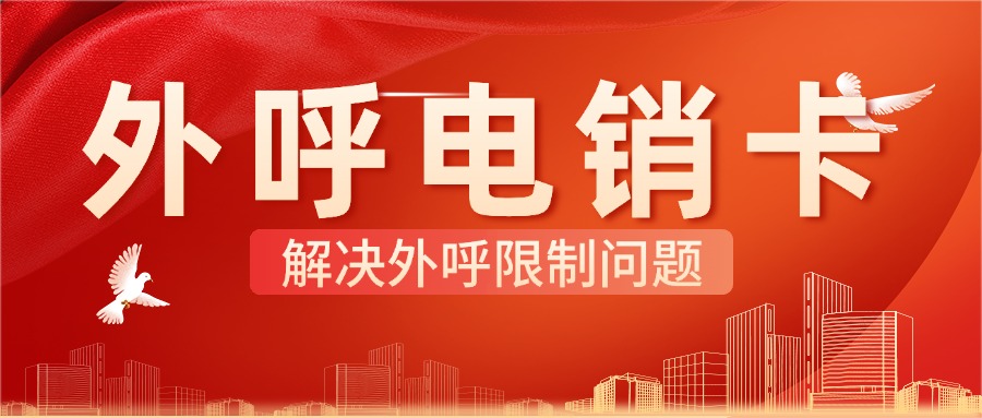 高頻電銷卡