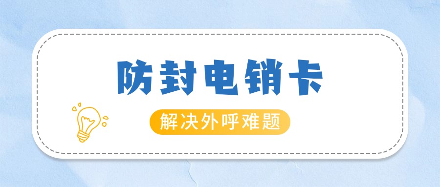 抗封電銷卡大揭秘你的銷售神器，到底有哪些超能力？(圖1)