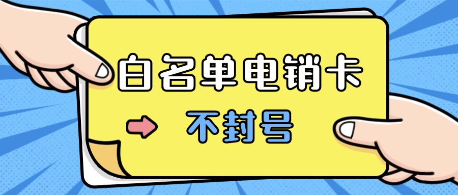 外呼電銷(xiāo)卡