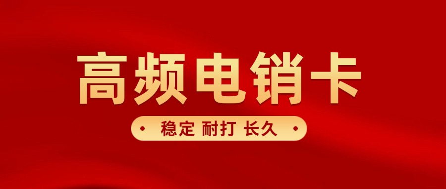 傳統電銷卡?有哪些特點(圖1)