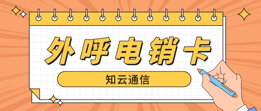 電銷卡?：銷售工作不可或缺的利器，賦能高效拓客與業(yè)績增長！(圖1)