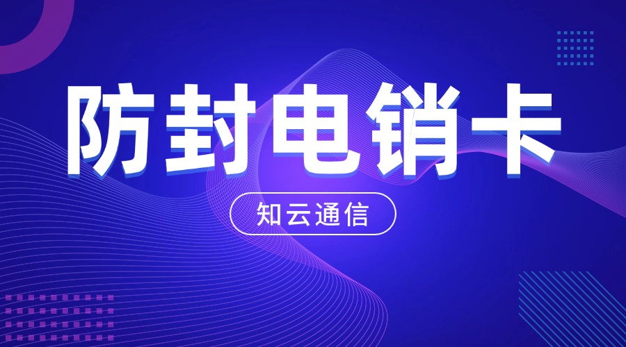 高頻電銷卡