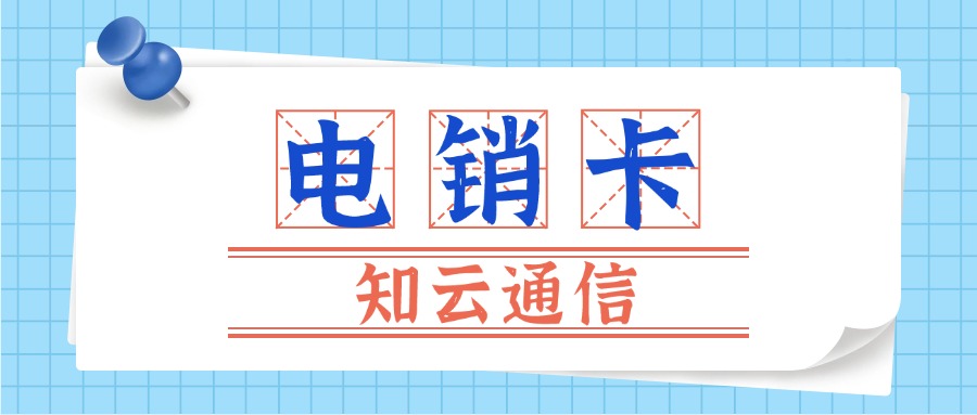 外呼電銷卡